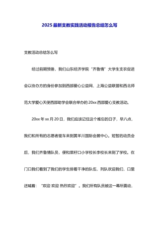 2025最新支教实践活动报告总结怎么写