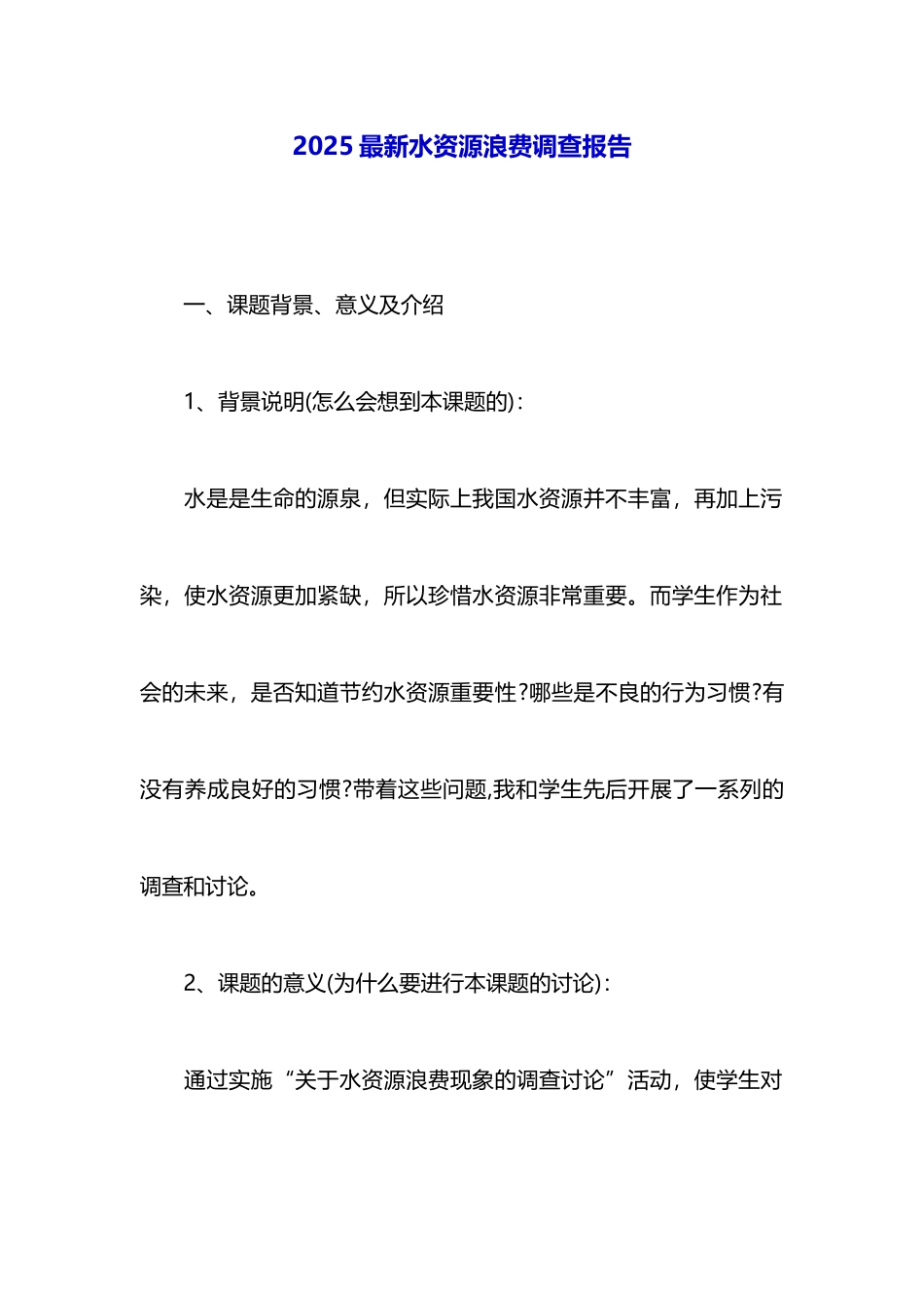 2025最新水资源浪费调查报告_第1页