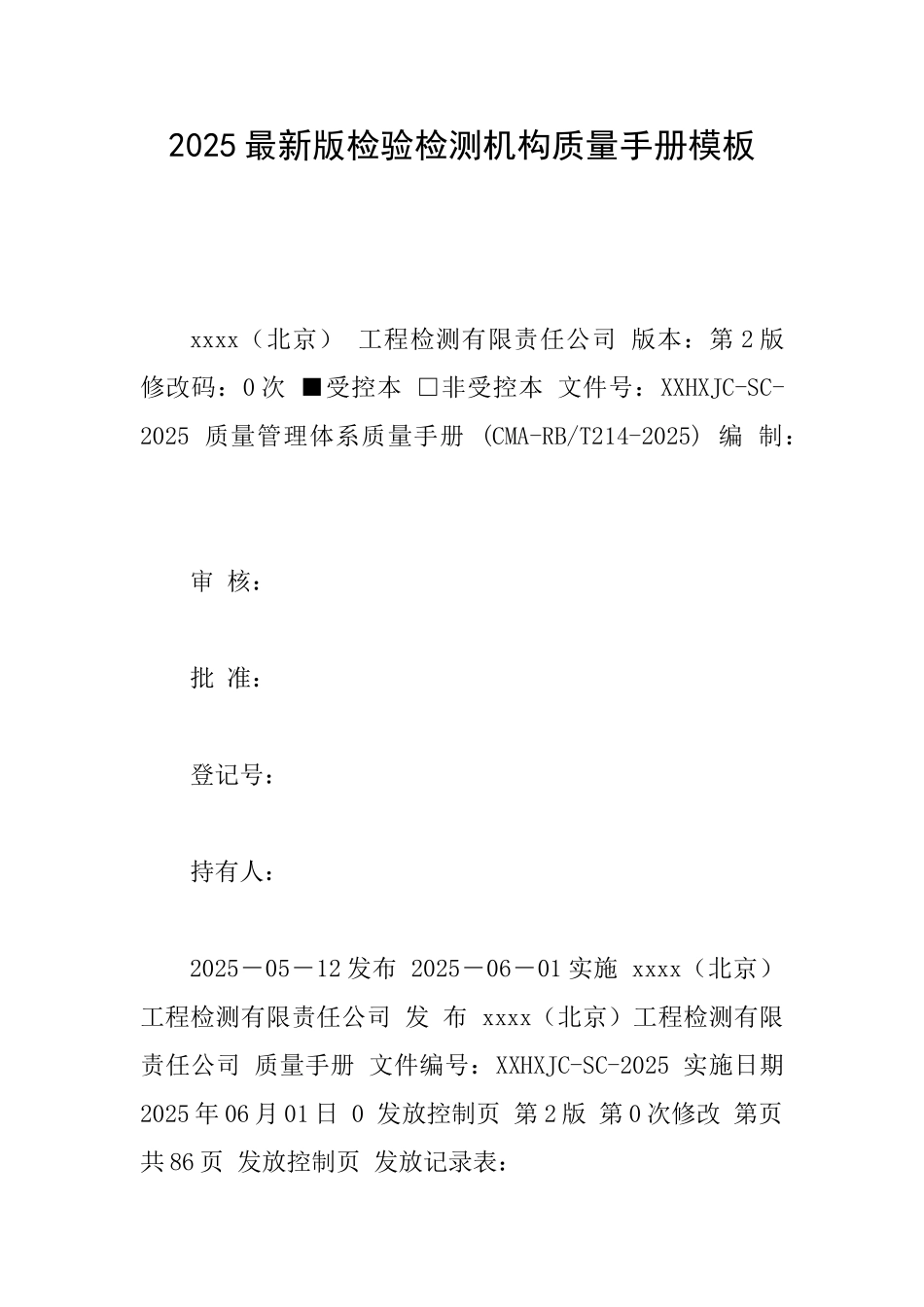 2025最新版检验检测机构质量手册模板_第1页