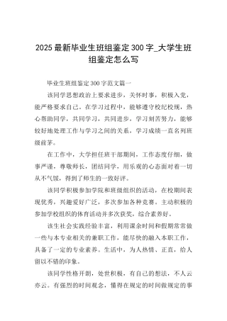 2025最新毕业生班组鉴定300字大学生班组鉴定怎么写