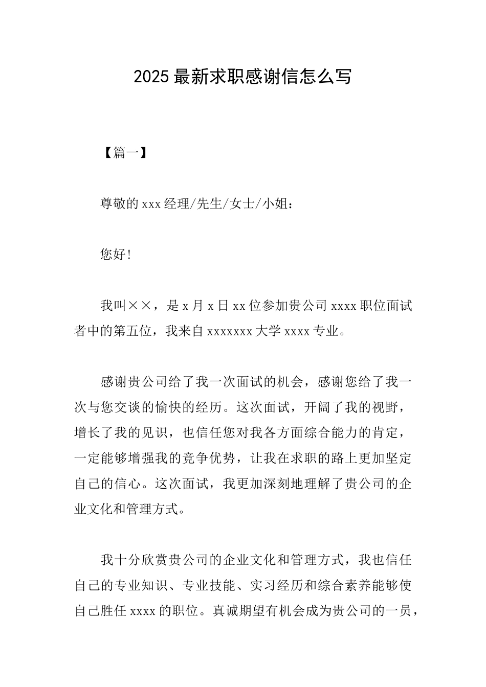 2025最新求职感谢信怎么写_第1页