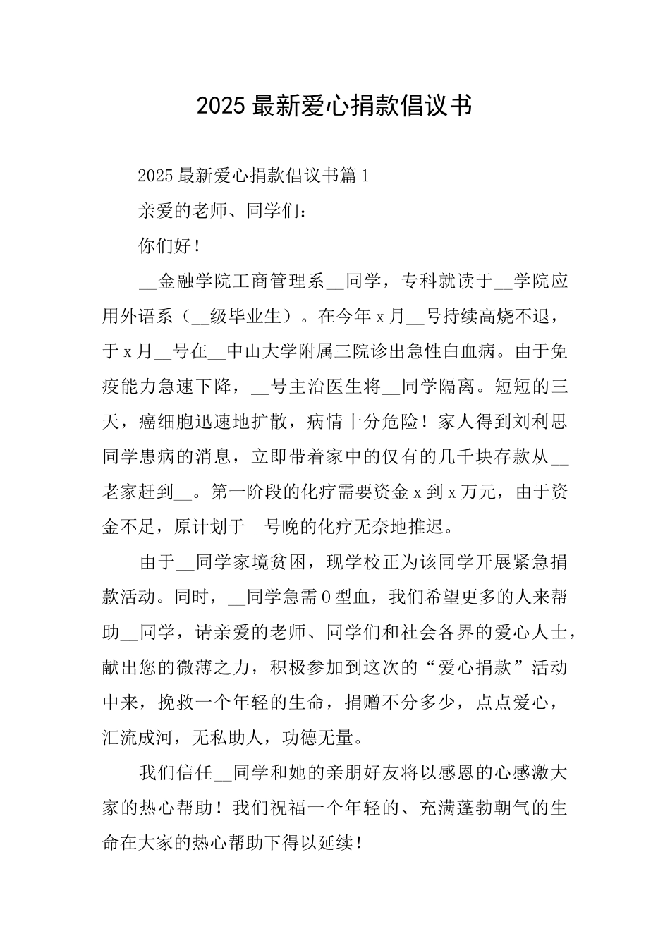 2025最新爱心捐款倡议书_第1页