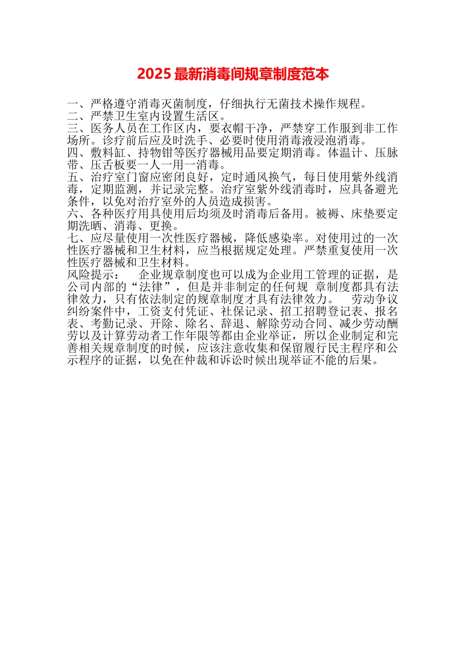 2025最新消毒间规章制度范本_第1页
