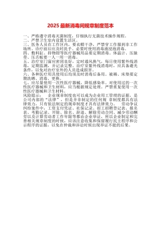 2025最新消毒间规章制度范本