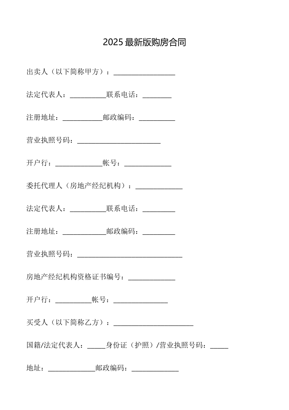2025最新版购房合同_第1页