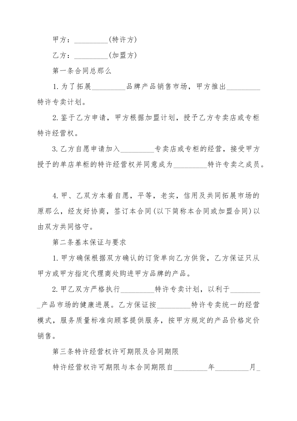 2025最新特许经营合同范本_第2页