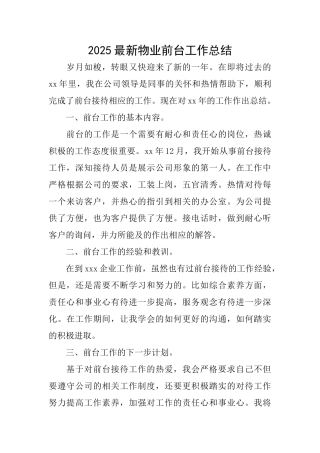 2025最新物业前台工作总结