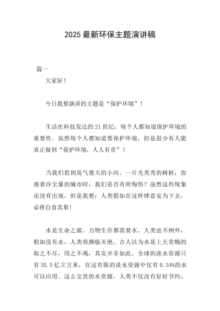 2025最新环保主题演讲稿
