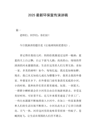 2025最新环保宣传演讲稿