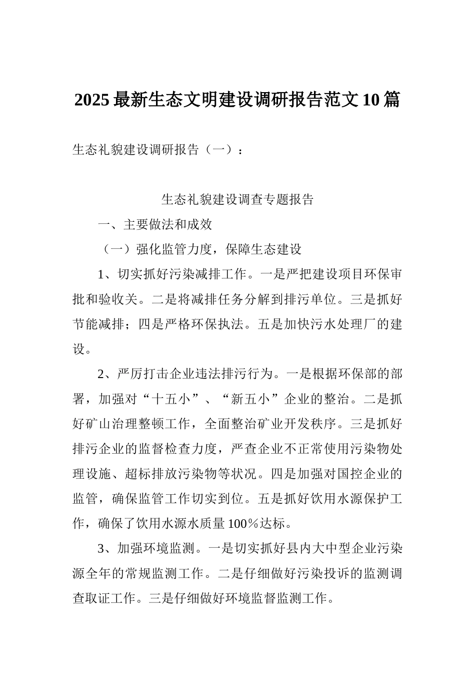 2025最新生态文明建设调研报告范文10篇_第1页