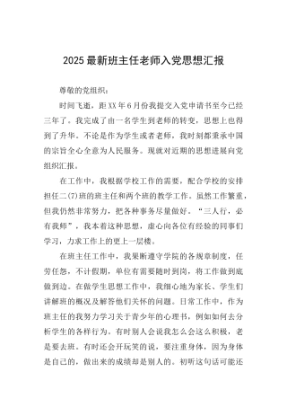 2025最新班主任教师入党思想汇报