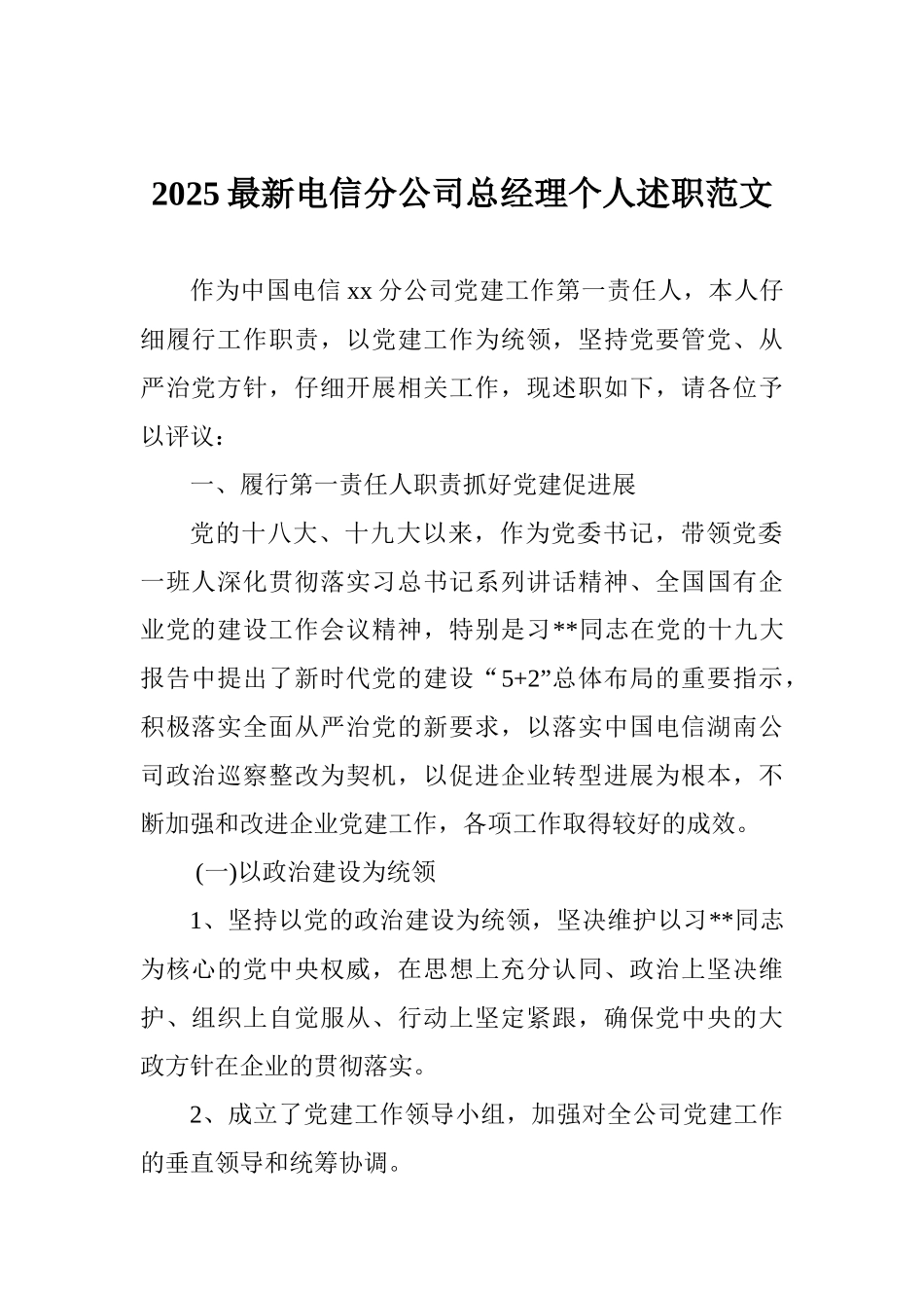2025最新电信分公司总经理个人述职范文_第1页