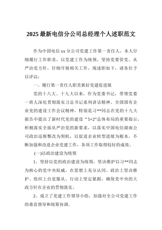 2025最新电信分公司总经理个人述职范文