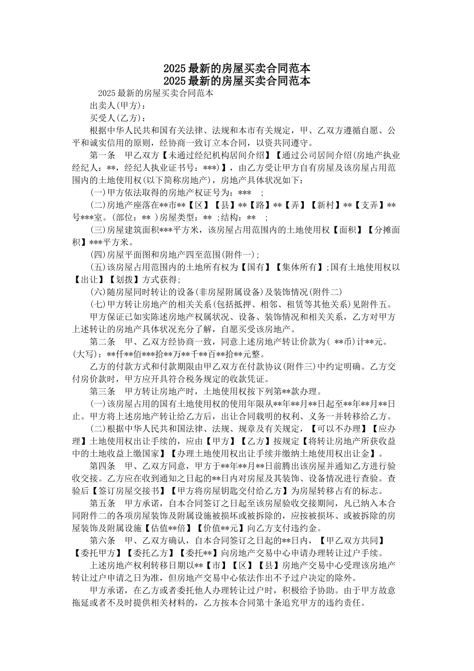 2025最新的房屋买卖合同范本_第1页