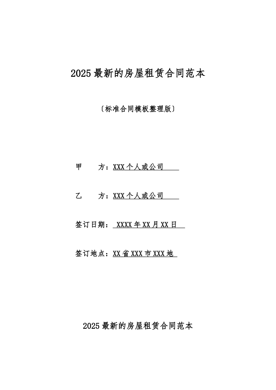 2025最新的房屋租赁合同范本_第1页