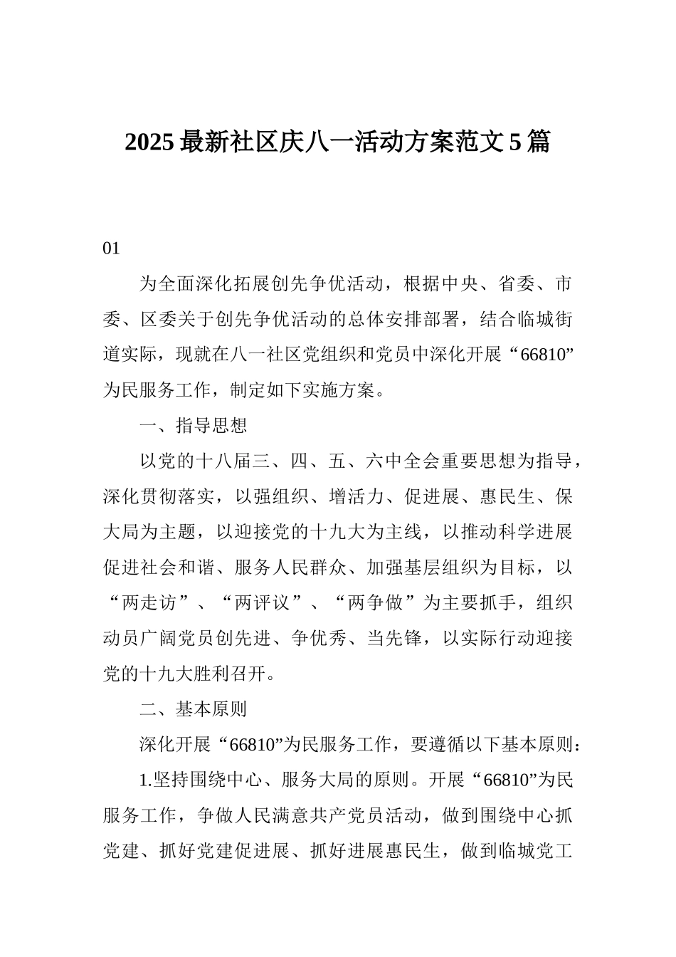 2025最新社区庆八一活动方案范文5篇_第1页