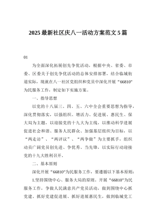 2025最新社区庆八一活动方案范文5篇