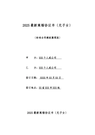 2025最新离婚协议书