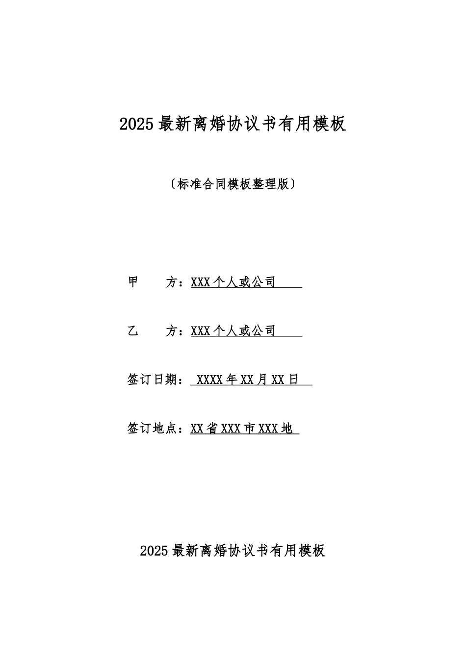 2025最新离婚协议书实用模板_第1页