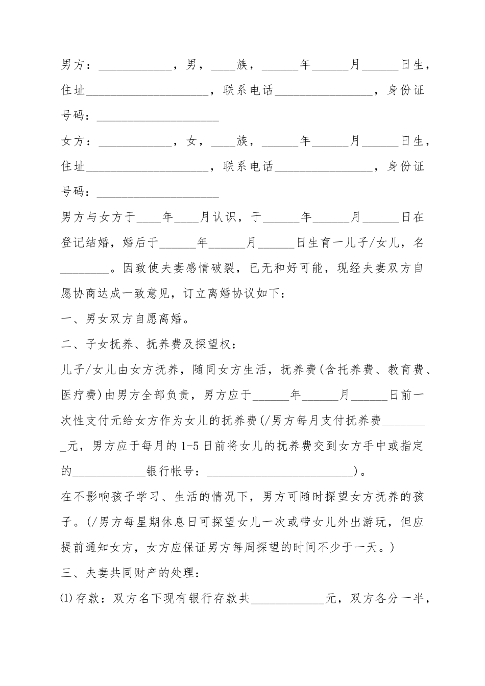 2025最新离婚协议书实用模板_第2页