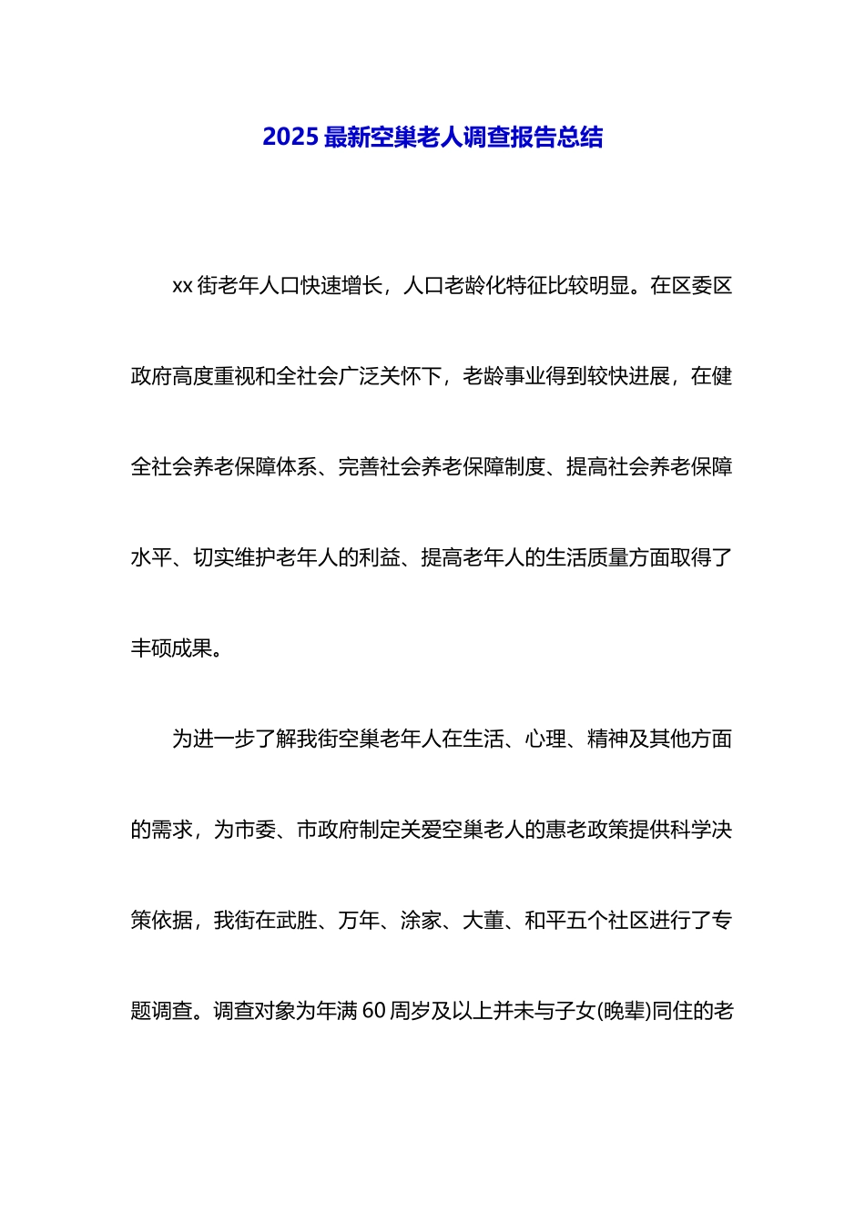 2025最新空巢老人调查报告总结_第1页