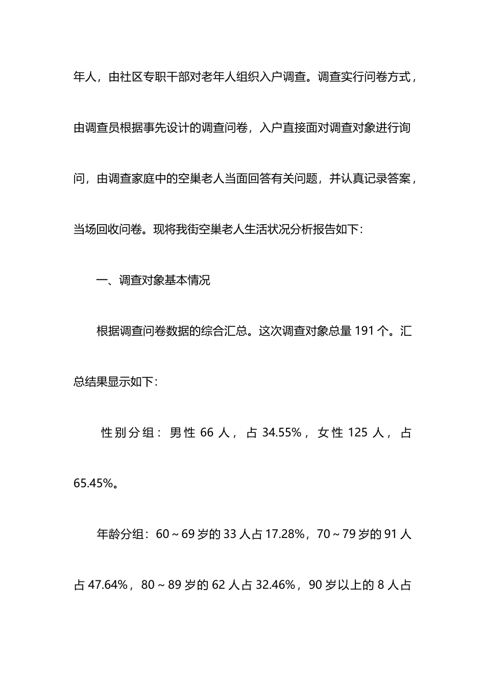 2025最新空巢老人调查报告总结_第2页