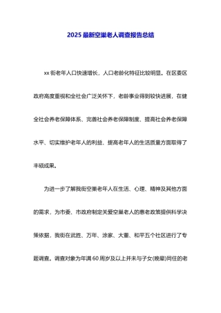 2025最新空巢老人调查报告总结