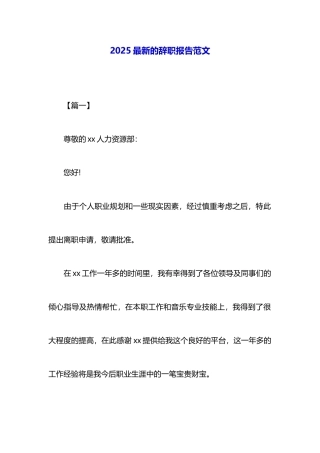 2025最新的辞职报告范文