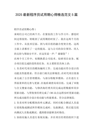 2025最新程序员试用期心得精选范文5篇