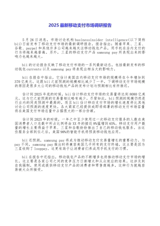2025最新移动支付市场调研报告