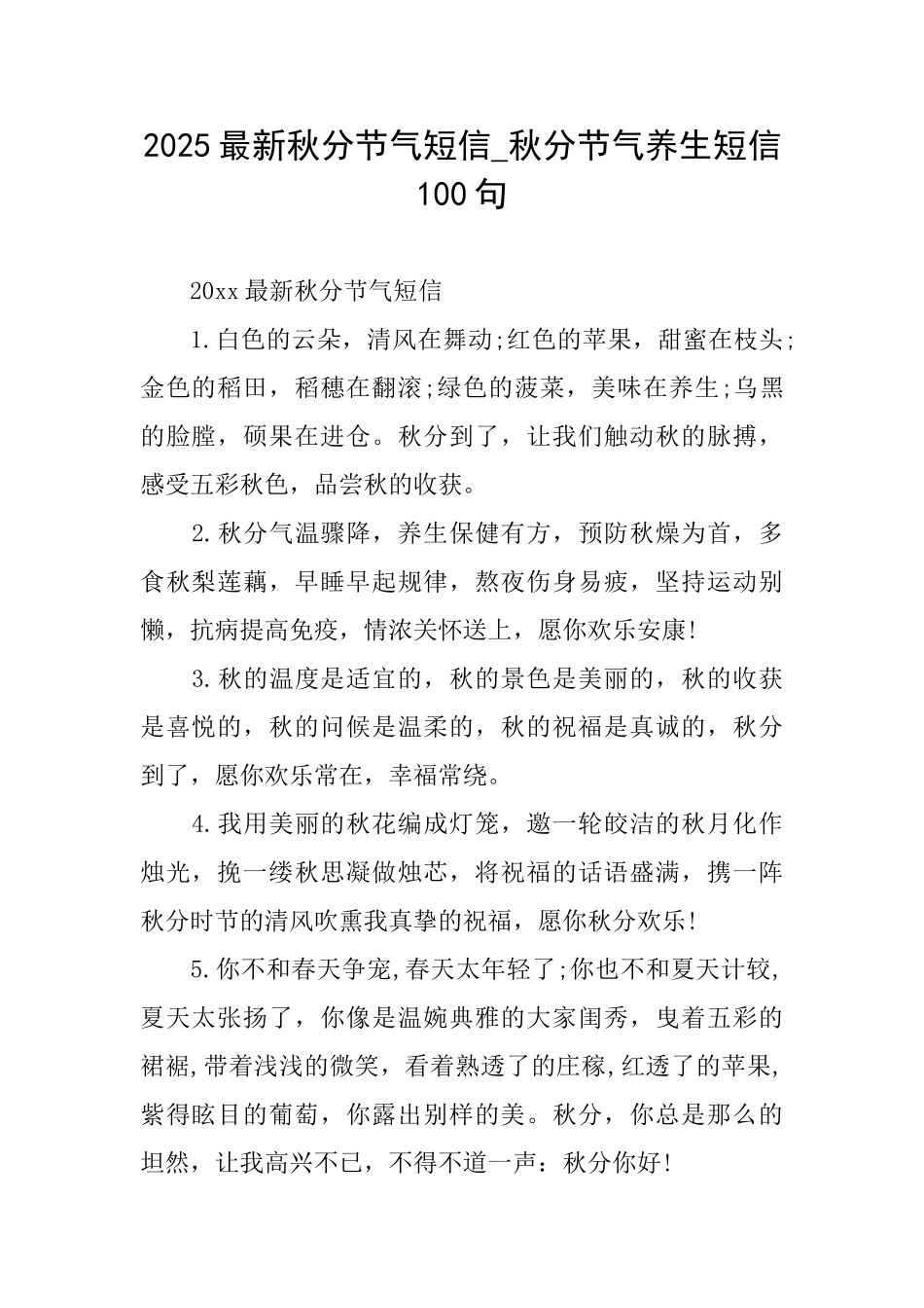 2025最新秋分节气短信秋分节气养生短信100句_第1页