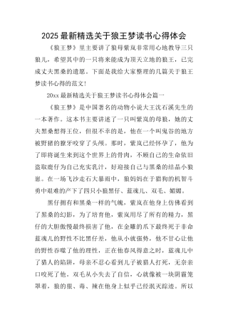 2025最新精选关于狼王梦读书心得体会
