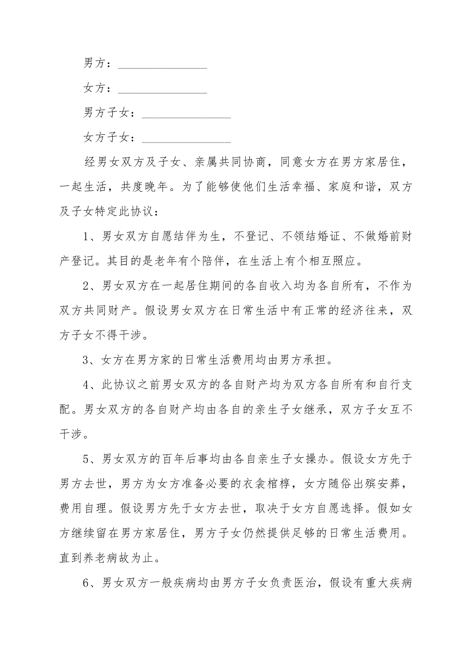 2025最新老人再婚协议书的范本_第2页