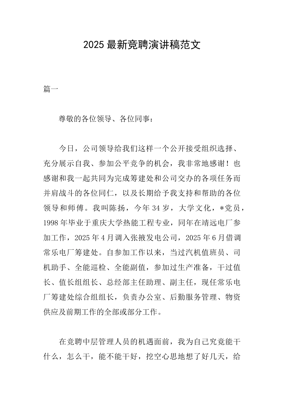 2025最新竞聘演讲稿范文_第1页