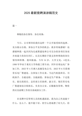 2025最新竞聘演讲稿范文