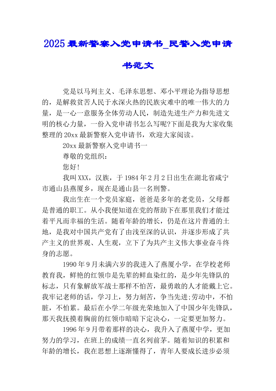 2025最新警察入党申请书民警入党申请书范文_第1页