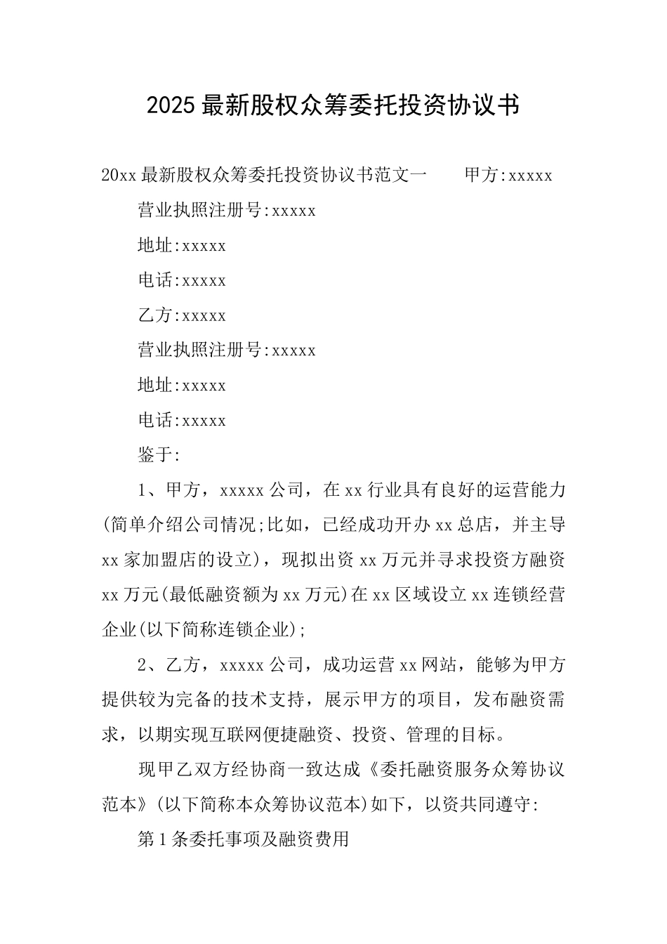 2025最新股权众筹委托投资协议书_第1页