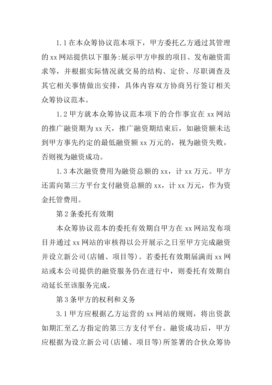 2025最新股权众筹委托投资协议书_第2页