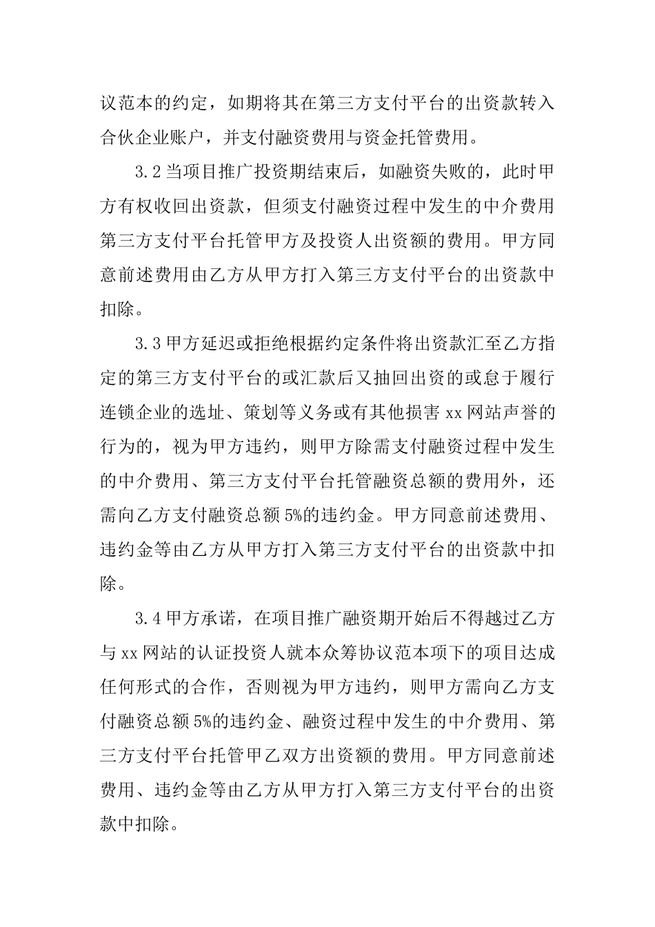 2025最新股权众筹委托投资协议书_第3页