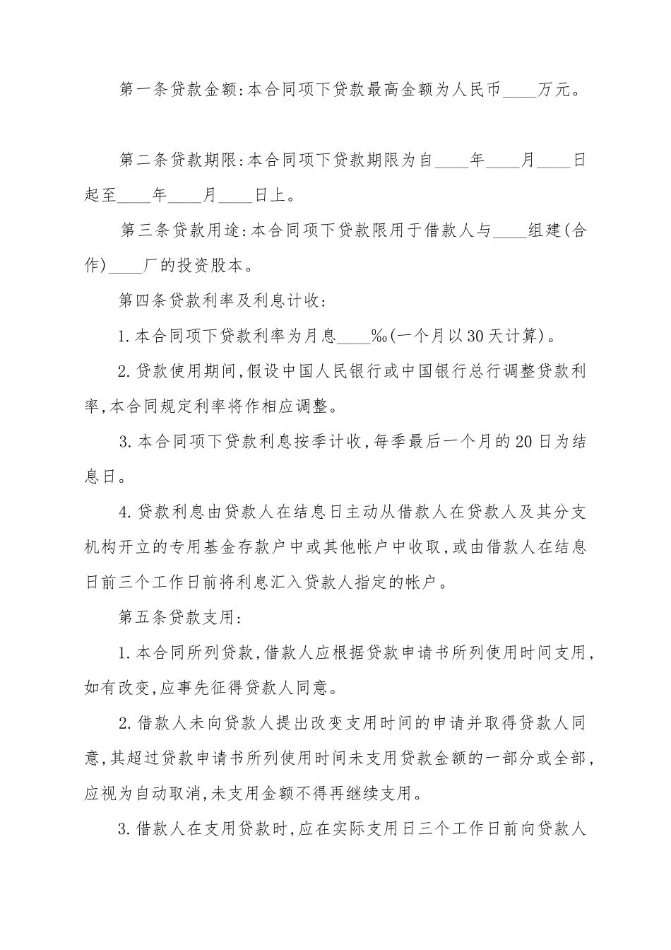 2025最新联营借款合同范本_第2页