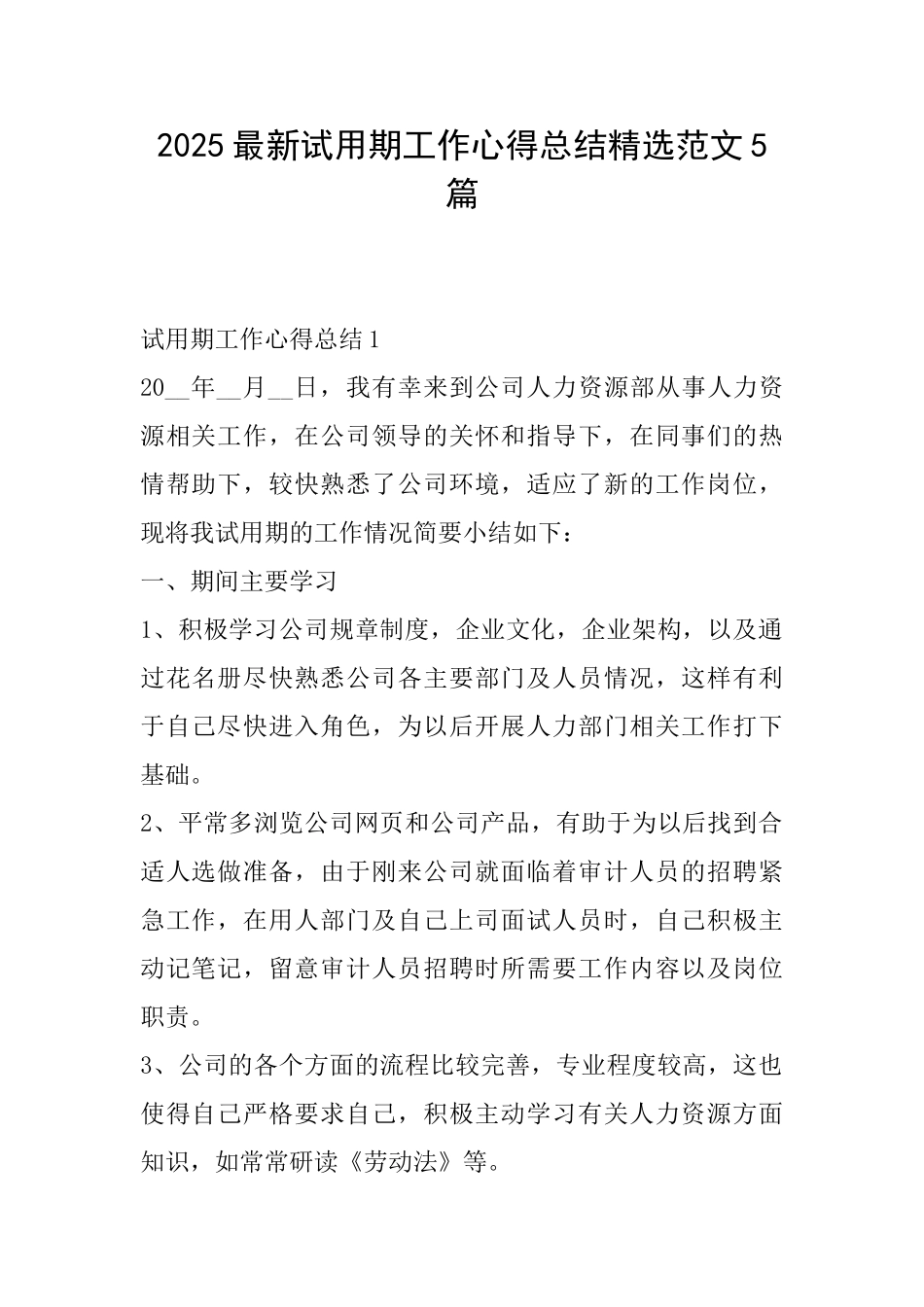 2025最新试用期工作心得总结精选范文5篇_第1页