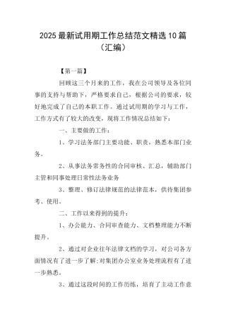 2025最新试用期工作总结范文精选10篇