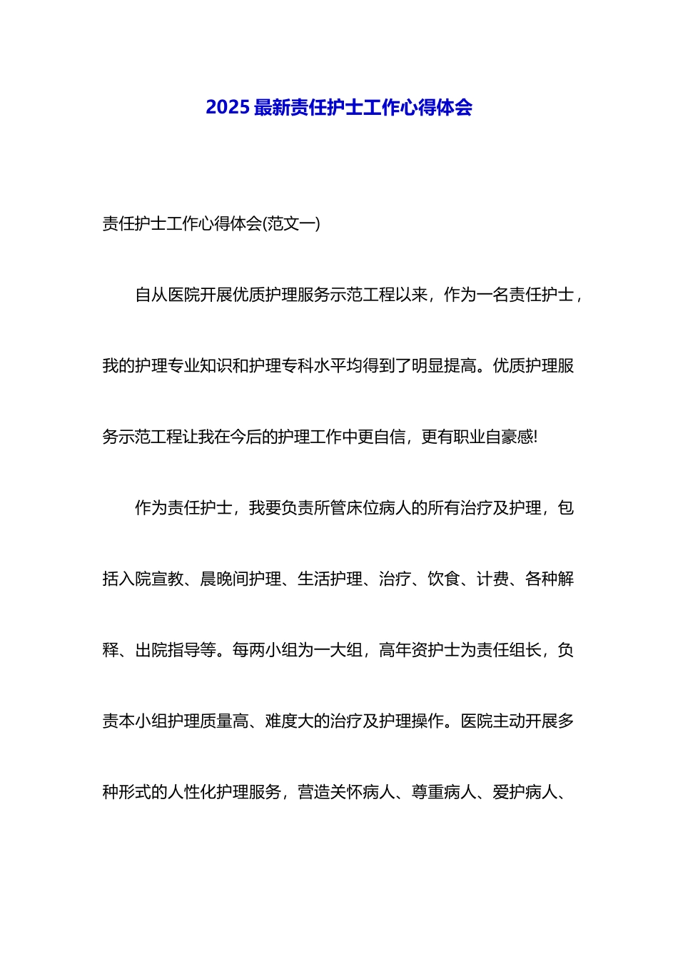 2025最新责任护士工作心得体会_第1页
