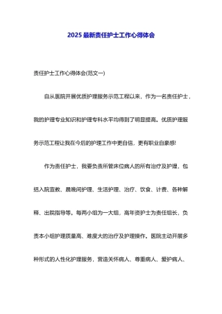 2025最新责任护士工作心得体会