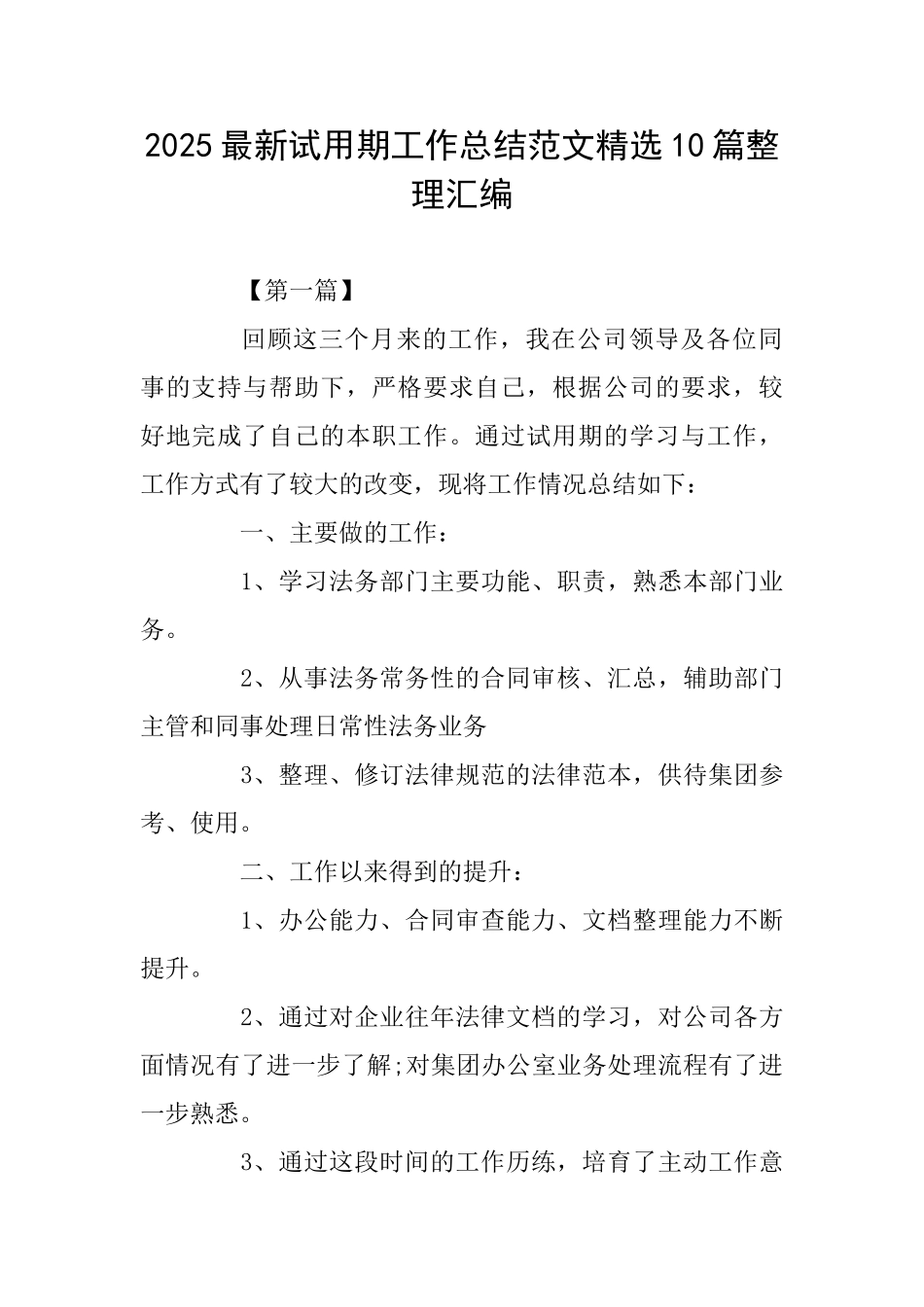 2025最新试用期工作总结范文精选10篇整理汇编_第1页