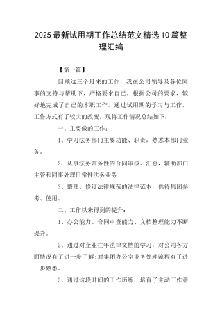 2025最新试用期工作总结范文精选10篇整理汇编