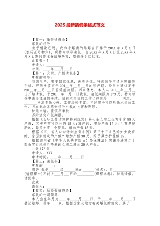 2025最新请假条格式范文