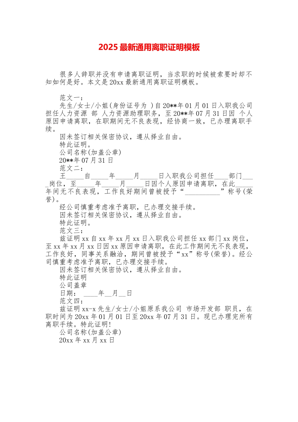 2025最新通用离职证明模板_第1页
