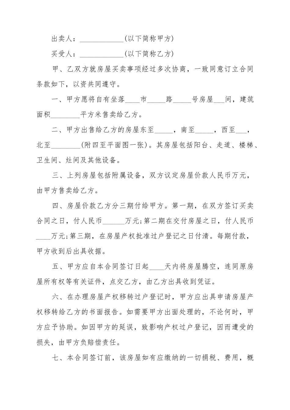 2025最新购买房子合同范本_第2页