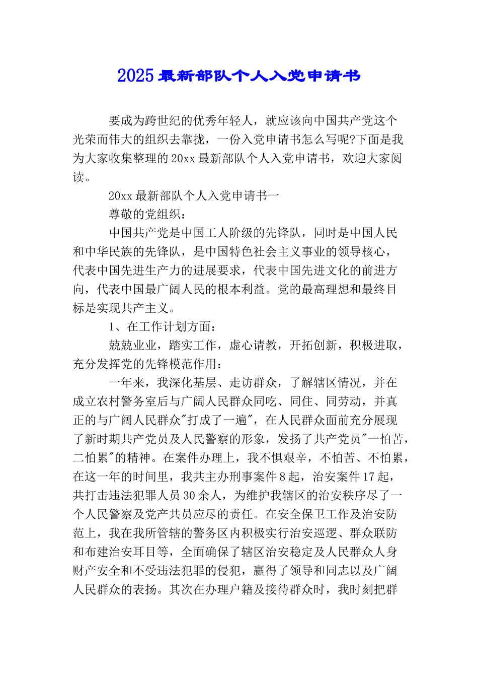 2025最新部队个人入党申请书_第1页